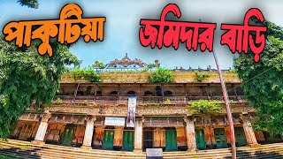 পাকুটিয়া জমিদার বাড়ির  ইতিহাস | Pakutia jomidar bari | Tangail | Shapon Traveler