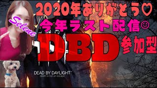 《DBD デッドバイデイライト》[PS4]【女性実況】※概要欄必読 参加型配信★ 2020年ラスト✊常連さん初見さんおこしやす😊