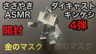 『ASMR/ダイキャストキンケシ』4弾‼️開封❣️出るか⁉️金のマスクor銀のマスク‼️