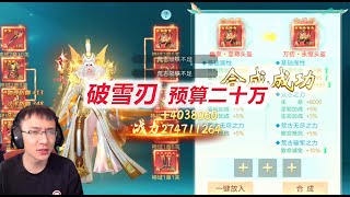 【破雪刃】D16-2 荒古升一次加400万，最后还是投资了奇门8888