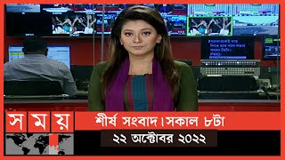 শীর্ষ সংবাদ | সকাল ৮টা | ২২ অক্টোবর ২০২২ | Somoy TV Headline 8am | Latest Bangladeshi News