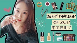 【啊！混油皮的年度爱用品】年度大赏／彩妆+护肤品／Best of 2017