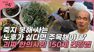 [로망다큐 가족+ 23회③] 죽지 못해 사는 노후가 싫다면 주목해야 할 괴짜 한의사의 150세 건강법