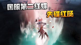 第五人格：大帅观战：失碟红肠！国服第二红蝶的抓节奏能力