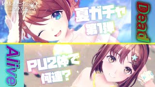 【レスレリ】デッドorアライブ！夏ガチャ開幕〇〇連超ガチャでPUキャラコンプなるか？【水着ライザ\u0026レスナ】【Atelier Resleriana】