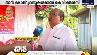 മനസുകൊണ്ട് താൻ ഇപ്പോഴും കോൺഗ്രസെന്ന് KV തോമസ്; LDF സ്ഥാനാർഥിക്കായി പ്രചാരണത്തിനിറങ്ങുന്നു