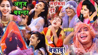 अनुज बवन्डर ने लवली शास्त्री को कर दिया पागल || जनता हुईं बेकाबू ✓Lovely Shastri G