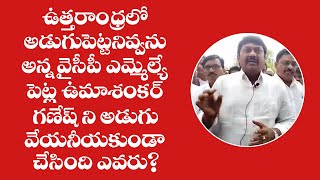 ఉత్తరాంధ్రలో అడుగుపెట్టనివ్వను అన్న వైసీపీ ఎమ్మెల్యే పెట్ల ఉమాశంకర్ గణేష్ ని అడుగు వేయనీయకుండా