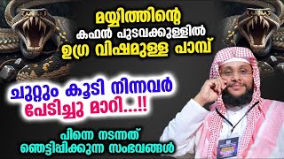 മയ്യിത്തിന്റെ കഫൻ പുടവക്കുള്ളിൽ ഉഗ്ര വിഷമുള്ള പാമ്പ്  ചുറ്റുംകൂടി നിന്നവർ ഞെട്ടി  !! Noushad Baqavi