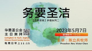 崇拜直播 2023年5月7日 主日信息【务必要圣洁】彼得前书 1:13-2:3 CACC Church Service 07 May 2023