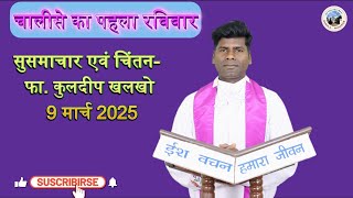 चालीसे का पहला रविवार//सुसमाचार एवं चिंतन- Fr. Kuldeep Xalxo// 9 March 2025 #gumla