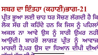 ਸਬਰ ਦਾ ਇੰਤਹਾ (ਕਹਾਣੀ) ਲੇਖਕ- ਹਰਜੀਤ ਕੌਰ Punjabi kahani || Punjabi kahaniyan ​⁠​⁠​⁠​⁠​⁠​⁠​⁠​⁠​⁠