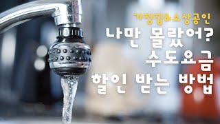 💧수도요금 할인 받는 방법!! 모르면 손해쥬??