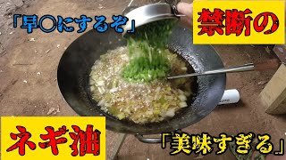 【禁断】噂のネギ油作ってみたら【早〇に】