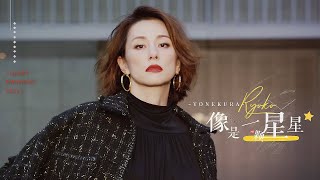 米倉涼子 - Like A Star |2021.8.1 お誕生日おめでとう