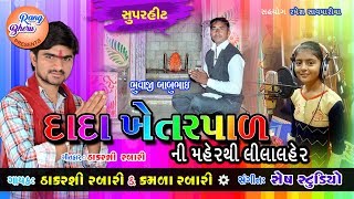 દાદા ખેતરપાળ || Superhit Song || DADA KHETARPAL