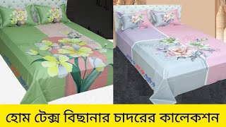 অরিজিনাল হোম টেক্স বিছানার চাদরের কালেকশন ২০২৩|| Home tex bedsheet wholesale market bd|| bedsheet ||