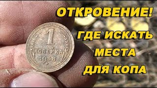 Откровение от Рудольфа. Где искать клады, монеты и места для копа