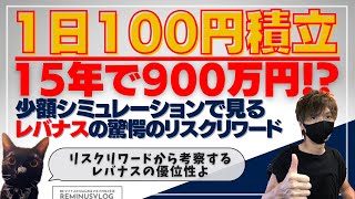 【レバナス】1日たった100円の積立投資で驚愕の評価額に！リスクリワードから考察する最高のパフォーマンス