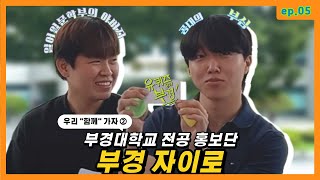 [유퀴즈 on the 부경]_ep.05_우리 \