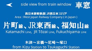 木津駅から塚口駅 学園都市線 片町線 JR東西線 福知山線 5977M 207系 S65編成 車窓 （2024/8/10）