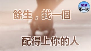 餘生，找一個配得上你的人｜女人心語｜快樂客棧