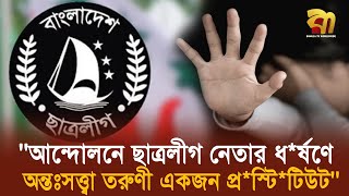 আন্দোলনে ছাত্রলীগ নেতার ধ'র্ষ'ণে অ'ন্তঃস'ত্ত্বা তরুণী একজন প্র'স্টি'টি'উট- বান্ধবী  | Bangla TV