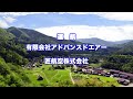 令和4年gw 岐阜県白川村ヘリコプター遊覧飛行開催