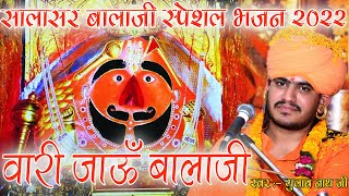 सालासर बालाजी स्पेशल भजन 2022 || वारी जाऊँ बालाजी || Gulab nath ji Bhajan || Nathji ke Bhajan