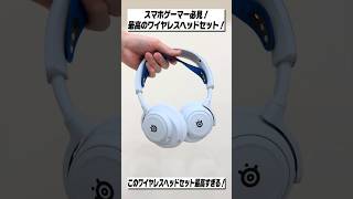 スマホゲーマー必見！遅延ゼロで自分の声もモニター出来るヘッドセットが最高！│SteelSeries Arctis Nova 7P レビュー