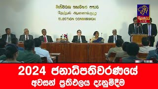 🔴 LIVE | 2024 ජනාධිපතිවරණයේ අවසන් ප්‍රතිඵලය දැනුම්දීම || Presidential Election 2024 Sri Lanka