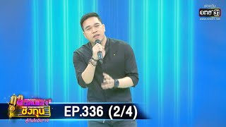 ดวลเพลงชิงทุน สู้ภัยโควิด-19 | EP.336 (2/4) | 22 พ.ค. 63 | one31