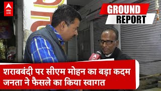 Liquor ban in MP: CM मोहन यादव के फैसले का जनता ने किया स्वागत, कांग्रेस ने दी प्रतिक्रिया |ABP LIVE