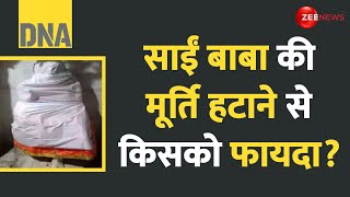 DNA: साईं की मूर्ति हटाने से किसको फायदा? | Sai Baba Murti Removed Controversy Explained | Reactions