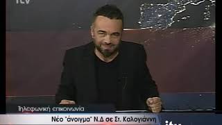 Νέο άνοιγμα Ν.Δ. σε Στ. Καλογιάννη - ITV ΕΙΔΗΣΕΙΣ - 27/9/2018