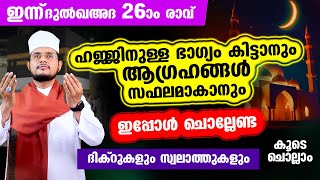 ഇന്ന് ദുല്‍ഖഅദ 26 ആം രാവ്! പുണ്യങ്ങള്‍ നേടാന്‍ ചൊല്ലേണ്ട പുണ്യ ദിക്റ് ദുആ മജ്‌ലിസ്