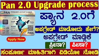 ಪ್ಯಾನ್‌ 2.0 ಅಪ್ಲೈ ಮಾಡೋದು ಹೇಗೆ 2024-25 || how to apply pan 2.0 online || how to upgrade pan 2.0