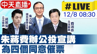 【中天直播#LIVE】朱立倫舉辦「1218螞蟻雄兵 公投宣講」@中天新聞CtiNews  20211208