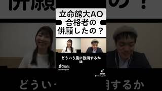 立命館大学AO合格の裏技？！成功者が語る秘策と併願した大学 #ao入試 #shorts #立命館大学 #映像学部 #総合型選抜 #推薦入試 #家庭教師