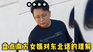 爆笑盤點：南方女婿對東北話的理解，總感覺哪里做錯了