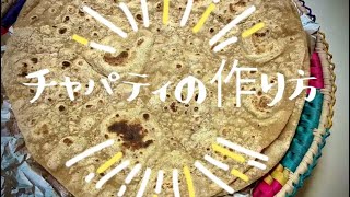 25.チャパティの作り方(Chapati)