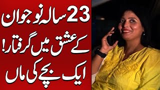 Aik Bachay Ki Maa 23 Saal Kay Larka Per Latoo Ho Gayi | Koi Dekhe Na Dekhe Shabbir Toh DekheGa