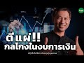 ตีแผ่!! กลโกงในงบการเงิน - Money Chat Thailand : พิสุทธิ์ สันติโชค