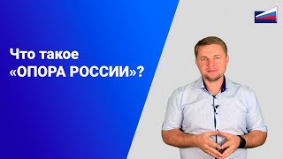 Что такое «ОПОРА РОССИИ»?