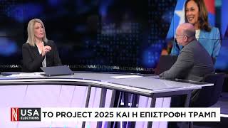 Το Project 2025 και η επιστροφή Τραμπ