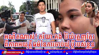 [11'July'2019]  #Kung_Raiya, Wife of Kung Raiya's speech about unfair court arrest her husband