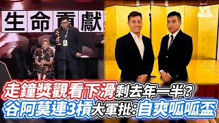 走鐘獎觀看下滑剩去年一半？ 谷阿莫連3槓大軍批：自爽呱呱盃｜VS MEDIAｘ@vvnews-vl3xf