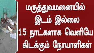 மருத்துவமனையில் இடம் இல்லை 15 நாட்களாக வெளியே கிடக்கும் நோயாளிகள்