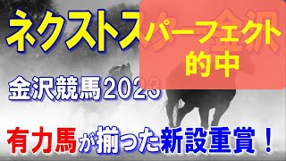 ネクストスター金沢【金沢競馬2023予想】上位は実力拮抗