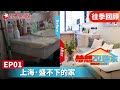 【#梦想改造家7 EP01】上海一家五口共处一室激化矛盾？设计师花费25万爆改老房子！上海三代同堂老房子大改造 ｜#梦想改造家第七季｜FULL｜#上海电视台官方频道